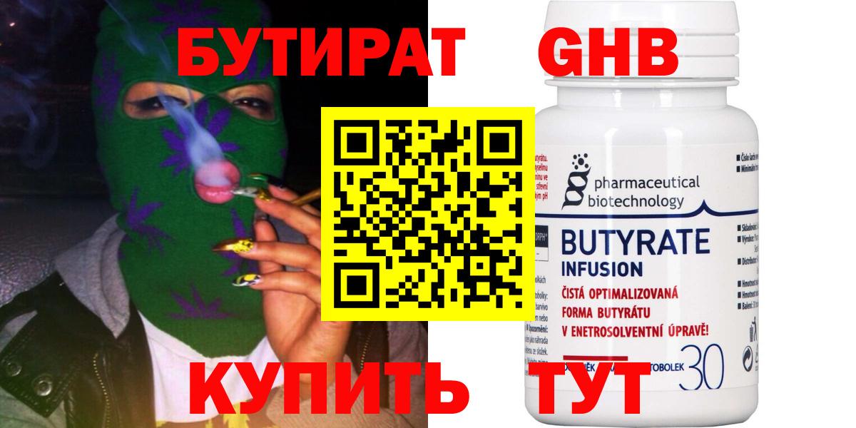 БУТИРАТ  Бутират жидкий экстази  Вход с VPN  Артём 